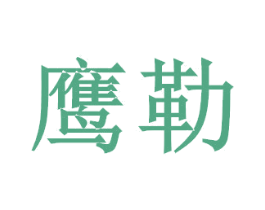 鷹勒