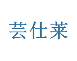 蕓仕萊