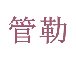 管勒