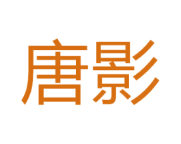 唐影