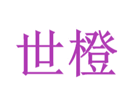 世橙