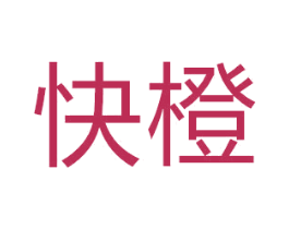 快橙