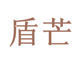 盾芒