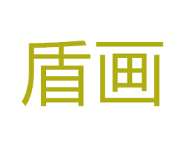 盾畫