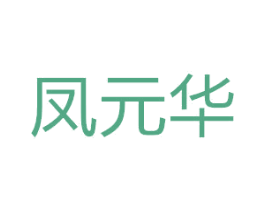 鳳元華