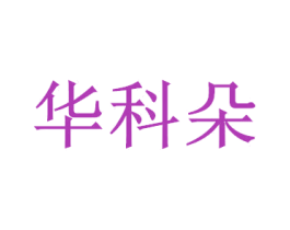 華科朵