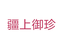 疆上御珍