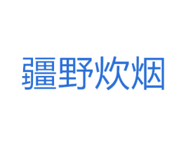 疆野炊煙