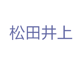 松田井上