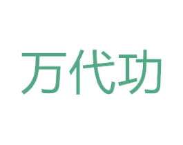 萬(wàn)代功