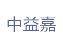 中益嘉