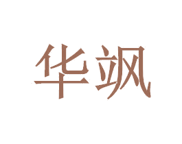 華颯