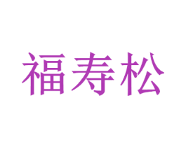 福壽松