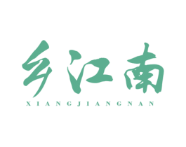 鄉(xiāng)江南