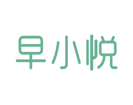 早小悅