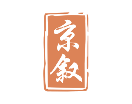 京敘