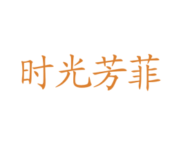 時(shí)光芳菲