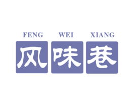 風(fēng)味巷