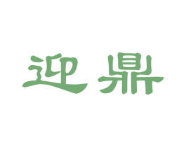迎鼎