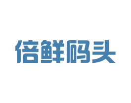 倍鮮碼頭