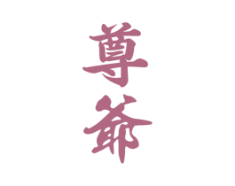 尊爺