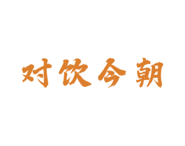 對飲今朝