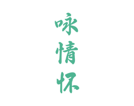 詠情懷