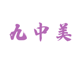 九中美