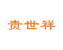貴世祥