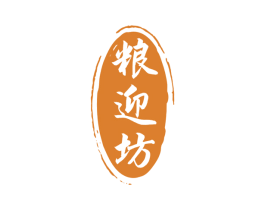 糧迎坊