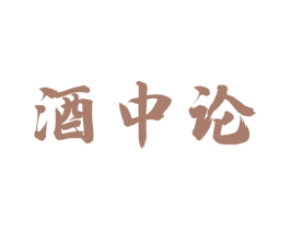 酒中論