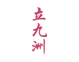 立九洲
