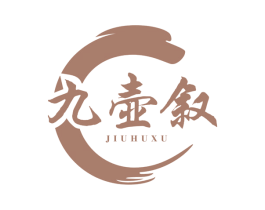 九壺敘