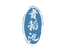 貴稻池