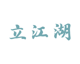 立江湖
