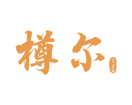 樽爾