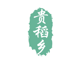 貴稻鄉