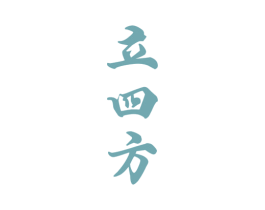 立四方