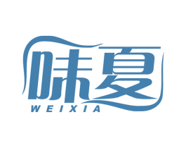 味夏