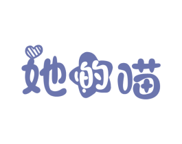 她的喵