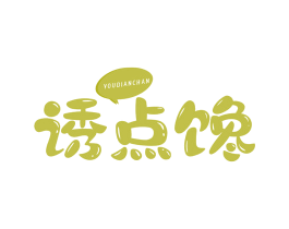 誘點(diǎn)饞