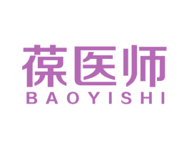 葆醫(yī)師