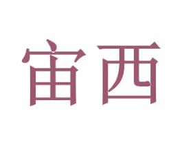 宙西