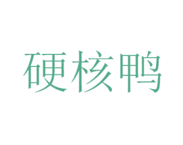 硬核鴨