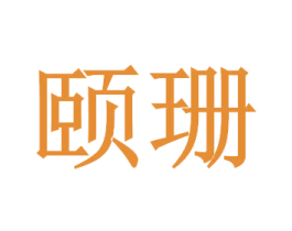 頤珊