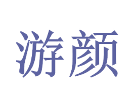 游顏