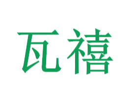 瓦禧