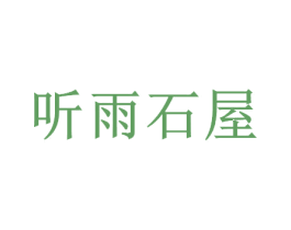 聽雨石屋