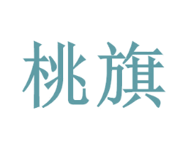 桃旗