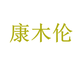 康木倫